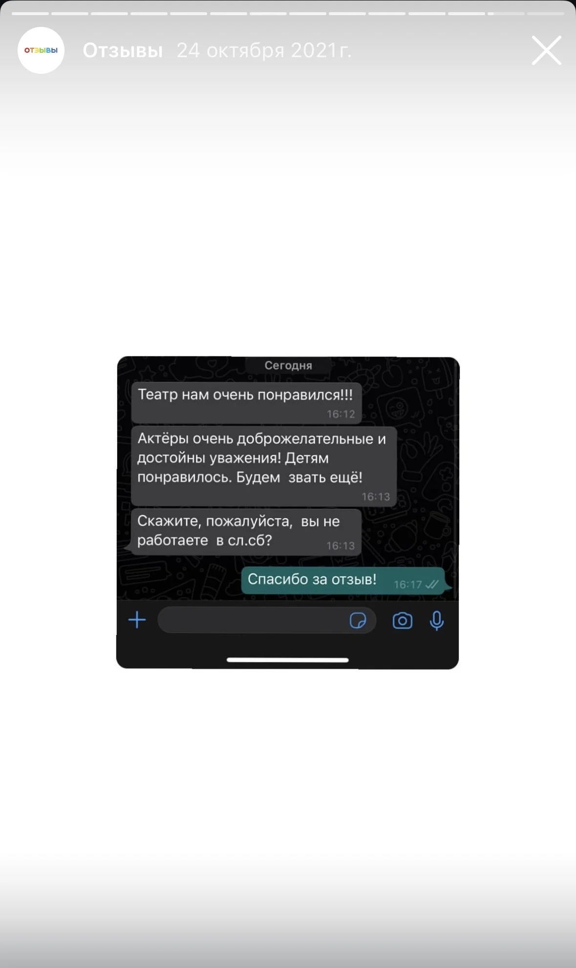 Отзыв 11 — скриншот с действующего сайта театра